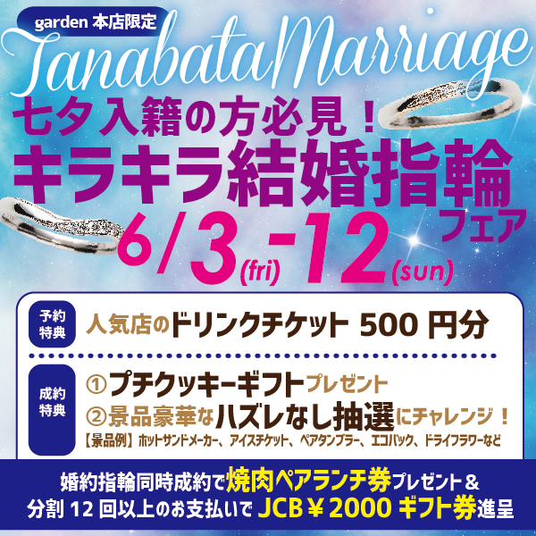 七夕入籍の方必見!キラキラ結婚指輪フェア 6/3(金)~6/12(日)