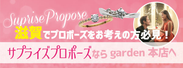 滋賀でサプライズプロポーズをお考えの方必見！