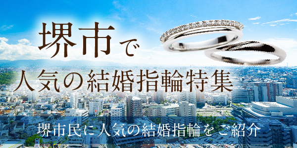 堺市で人気の結婚指輪ブランド特集