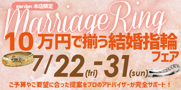 10万円で揃う結婚指輪フェア　7/22～7/31