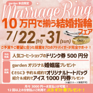 10万円で揃う結婚指輪フェア　7/22～7/31
