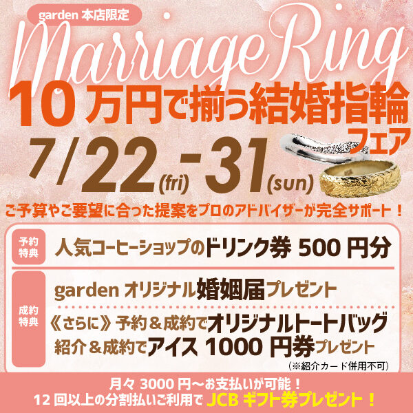 10万円で揃う結婚指輪はガーデン本店のお得なフェア