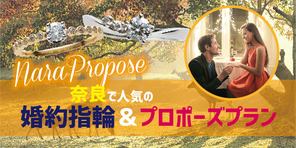 奈良県で人気の婚約指輪&プロポーズプラン