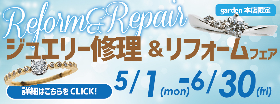 ジュエリー修理&リフォームフェア 5/1(月)~6/30(金)