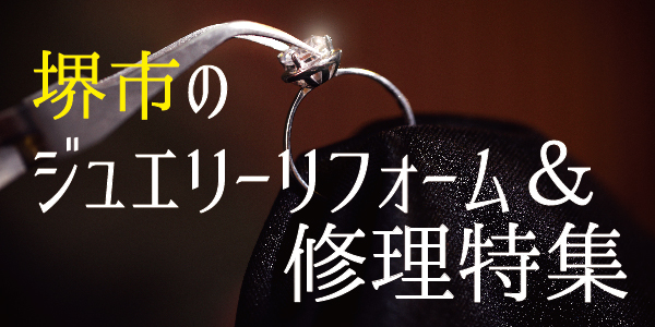 堺市のジュエリーリフォーム＆修理特集 ｜ 南大阪で指輪やネックレスの修理ならgarden本店