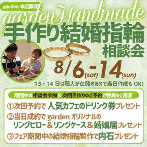 南大阪・堺市garden本店の手作り結婚指輪相談会