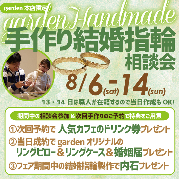 南大阪・堺市garden本店の手作り結婚指輪相談会