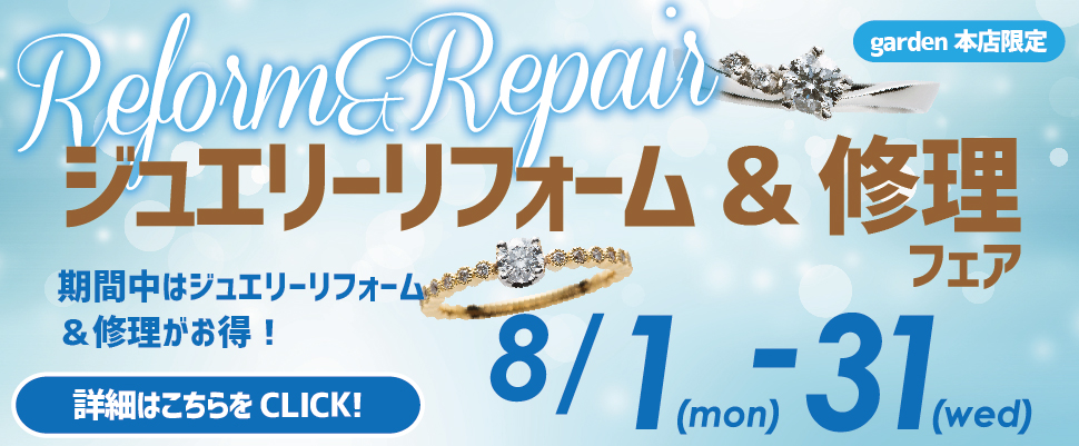 ジュエリーリフォーム&修理フェア8/1~8/31