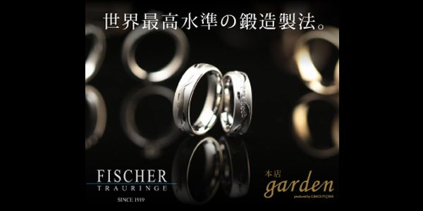 大阪でガーデン本店の人気プラチナ結婚指輪ブランドフィッシャー