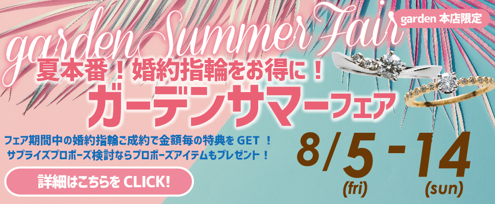 夏本番！婚約指輪がお得に買えるガーデンサマーフェア　8/5（金）～8/14（日）