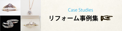 堺市ジュエリーリフォーム事例集