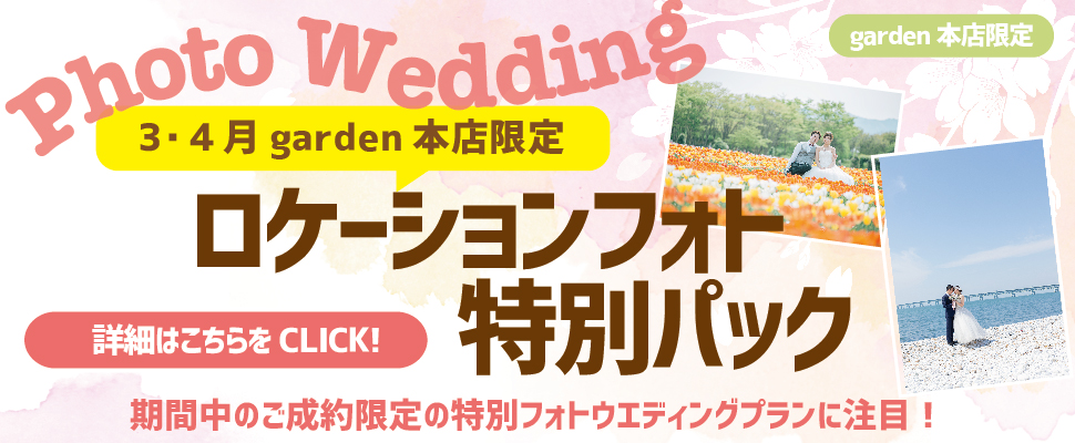 3・4月garden本店限定！ロケーションフォト特別パック