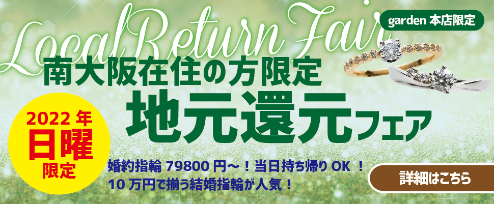 南大阪在住の方を応援！毎週日曜日限定の地元還元フェア