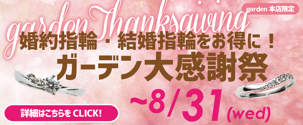 婚約指輪、結婚指輪をお得に！ガーデン大感謝祭は8月末まで