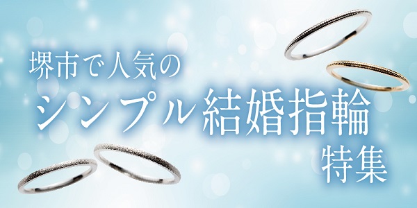 堺市で人気のシンプル結婚指輪特集