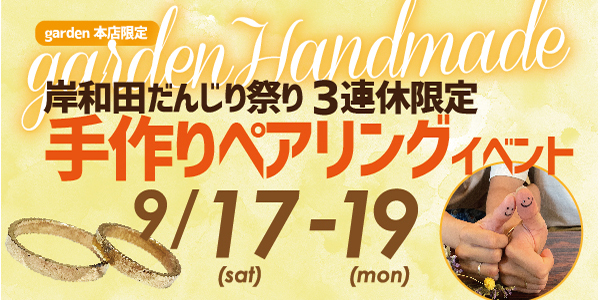 岸和田だんじり祭りの3連休限定！学生や友人同士で人気の手作りペアリングイベント