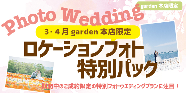 3・4月garden本店限定！ロケーションフォト特別パック