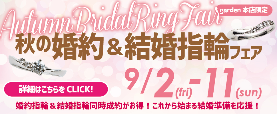 秋の婚約指輪＆結婚指輪フェア9/2(金)～9/11(日)