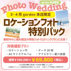 3・4月garden本店限定！ロケーションフォト特別パック