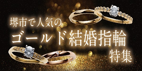 堺市で人気のゴールド結婚指輪特集