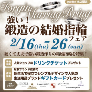 強い鍛造の結婚指輪フェアgarden本店で開催