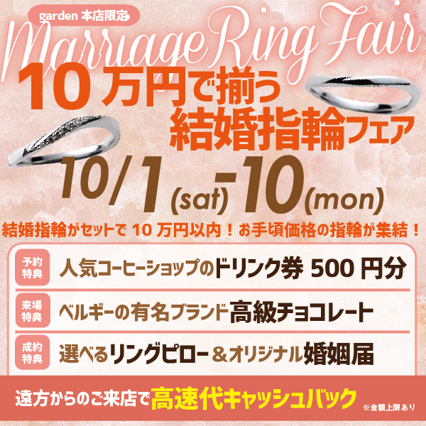 10万円で揃う結婚指輪フェア