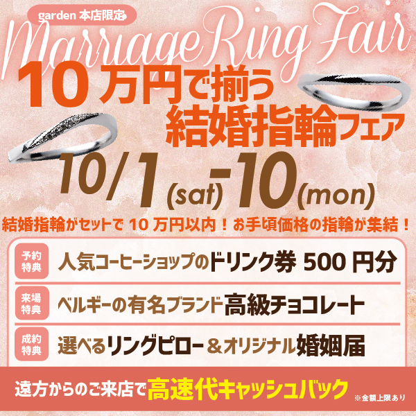 ペアで10万円で揃う!結婚指輪フェア 10月1日(土)~10月10日(月・祝)