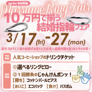 10万円で揃う結婚指輪フェア3/17～3/27