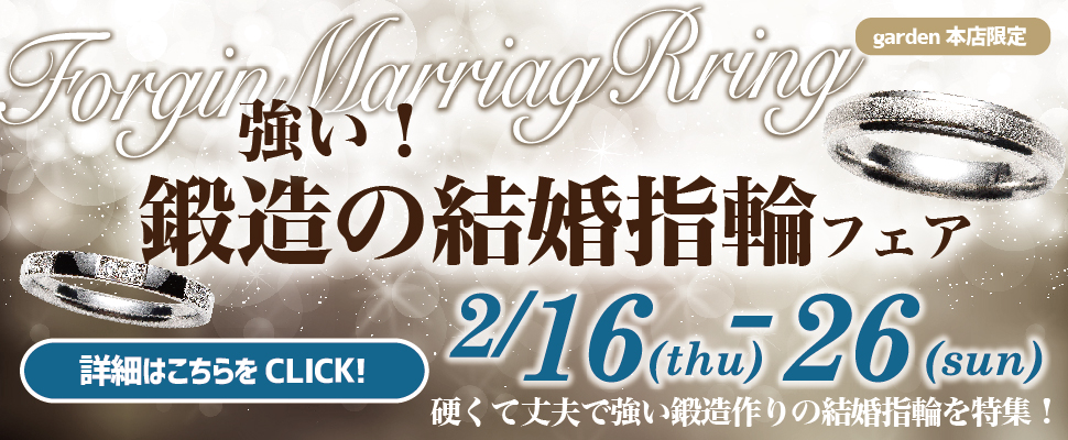 強い！鍛造の結婚指輪フェア　2/16(木)～2/26(日)