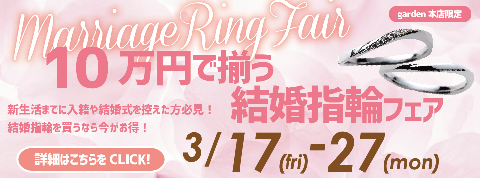 10万円で揃う結婚指輪フェア3/17～3/27