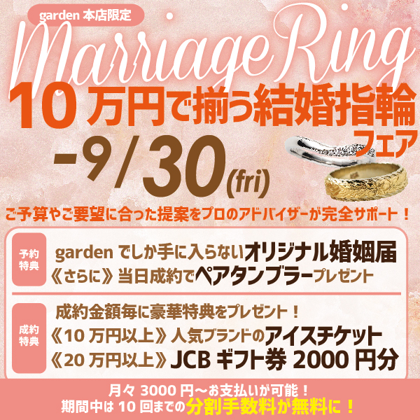 岸和田市で10万円で揃う結婚指輪フェア