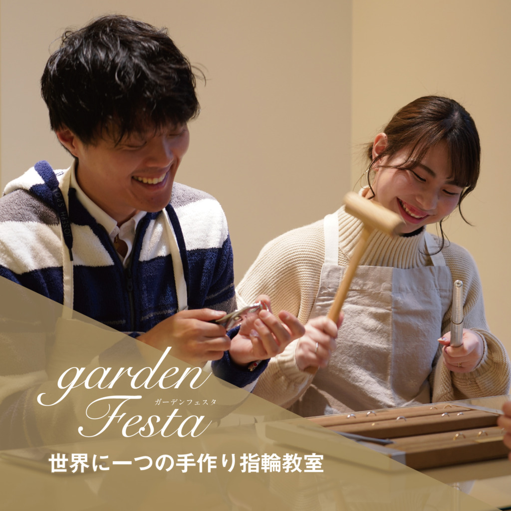 結婚指輪・婚約指輪を扱うガーデン本店の大人気イベントガーデンフェスタのイベント手作り結婚指輪体験