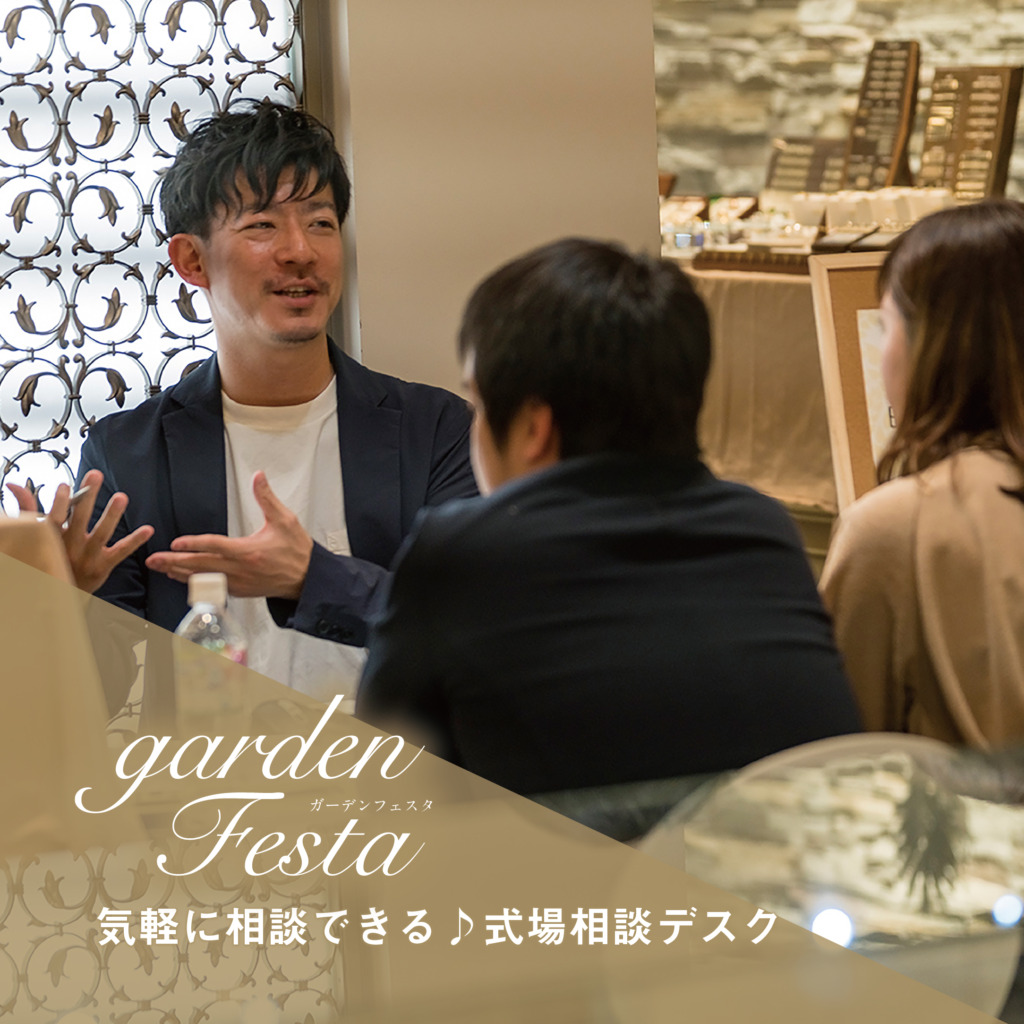 結婚指輪・婚約指輪を扱うガーデン和歌山の大人気イベントガーデンフェスタのイベント式場相談