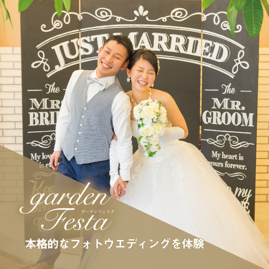 結婚指輪・婚約指輪を扱うガーデン和歌山の大人気イベントガーデンフェスタのイベントフォトウェディング体験