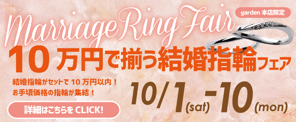 ペアで10万円で揃う！結婚指輪フェア　10月1日（土）～10月10日（月・祝）