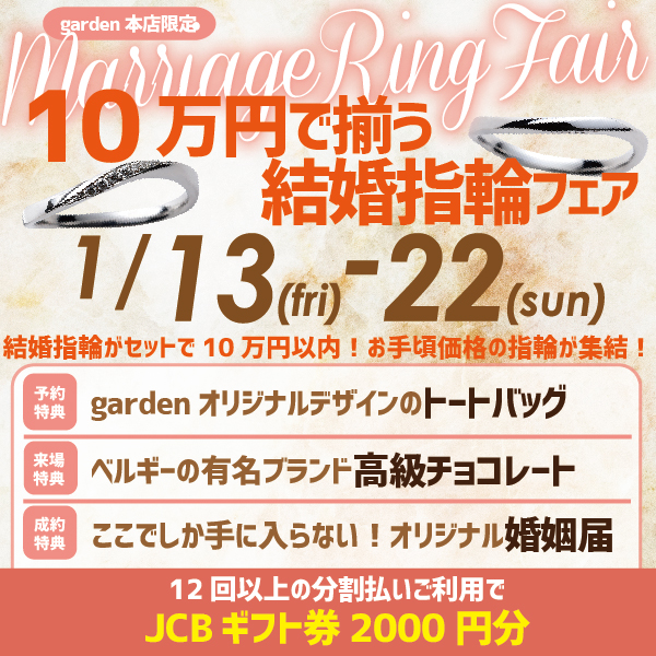 10万円で揃う結婚指輪フェア大なら大阪岸和田市のブライダルジュエリーショップgarden本店