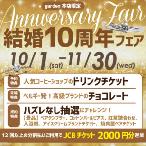 結婚10周年フェア10/1～11/31