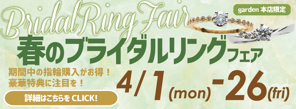 春のブライダルリングフェア　4月1日（月）～4月26日（金）