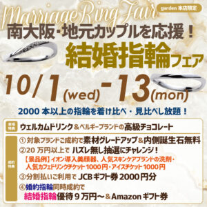 garden本店の結婚指輪フェア