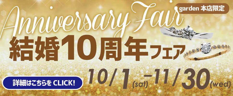 結婚10周年フェア10/1～11/31