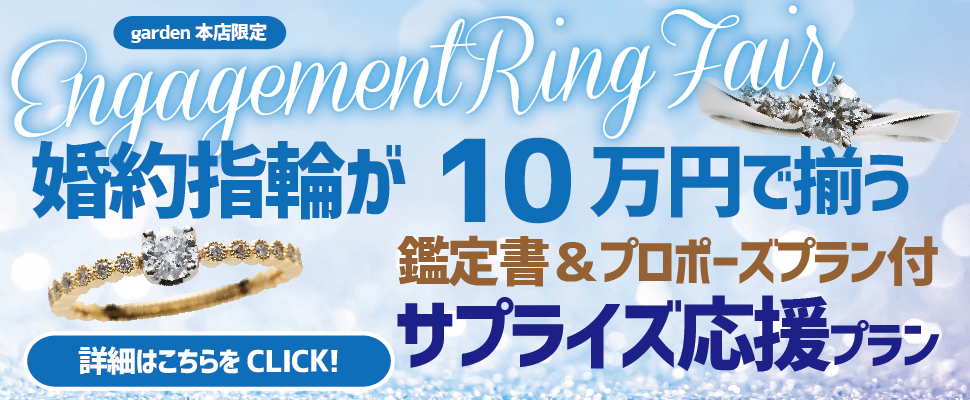 10万円で揃う鑑定書付き婚約指輪とサプライズプロポーズ応援プラン