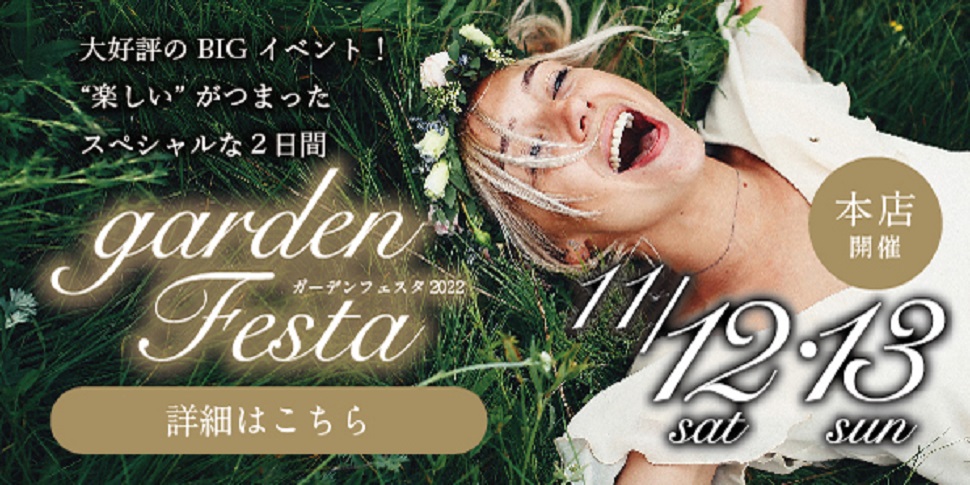 大人気イベントgardenフェスタ今年も開催決定！2022年11月12日(土)・13日(日)