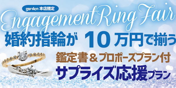 婚約指輪が１０万円以内　鑑定書＆プロポーズプラン付きのサプライズ応援企画