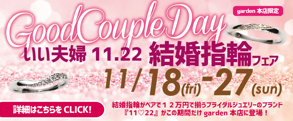 いい夫婦11.22結婚指輪フェア11/18～11/27