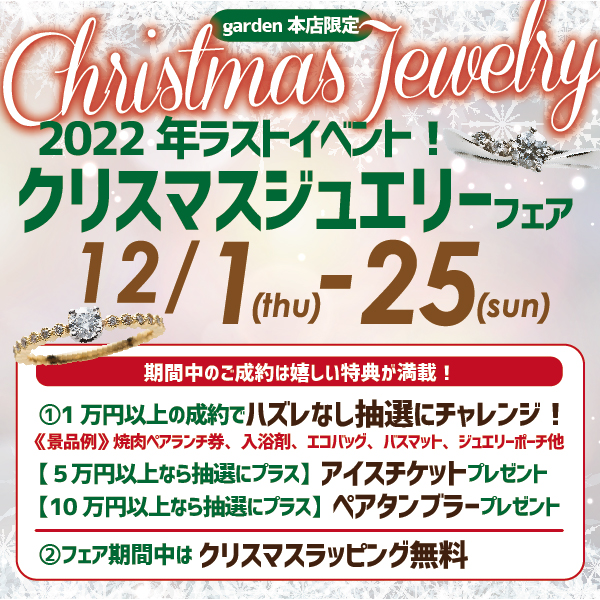 2022年ラストイベント!クリスマスジュエリーフェア 12/1(木)~12/25(日)