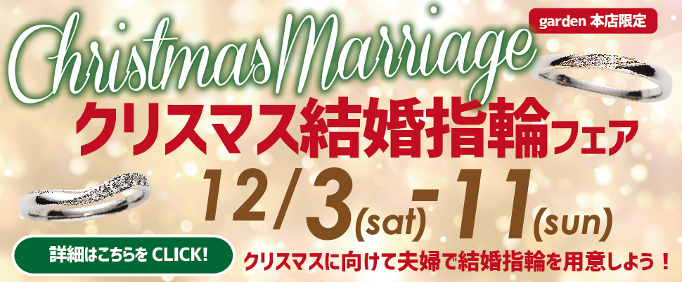 クリスマス結婚指輪フェア 12/3(土)~12/11(日)