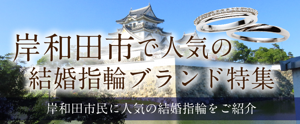 岸和田市で人気の結婚指輪ブランド特集