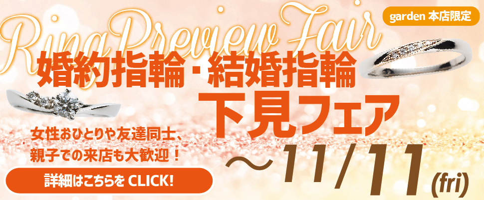 【関西最大級】結婚指輪探しに迷ってしまったら、まずは来店特典付きの下見フェアへ