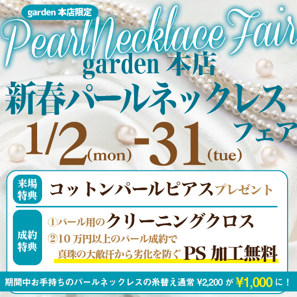 garden本店限定新春パールネックレスフェア