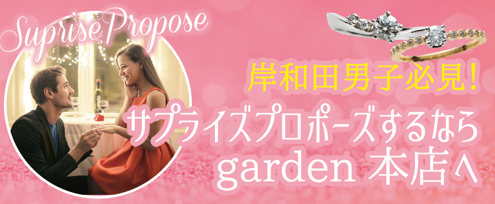 サプライズプロポーズするなgarden本店がおすすめのイメージ